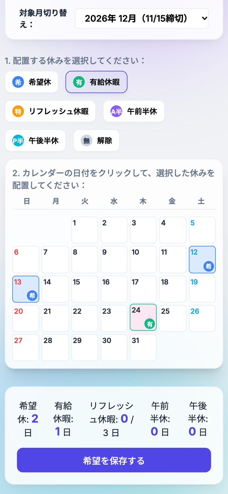 スタッフがスマホで希望休を入力している画面イメージ